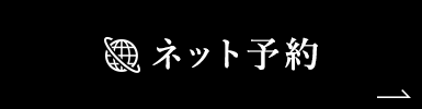 ネット予約